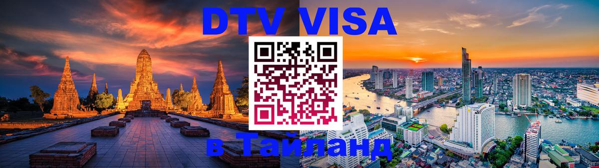 DTV виза Тайланд 