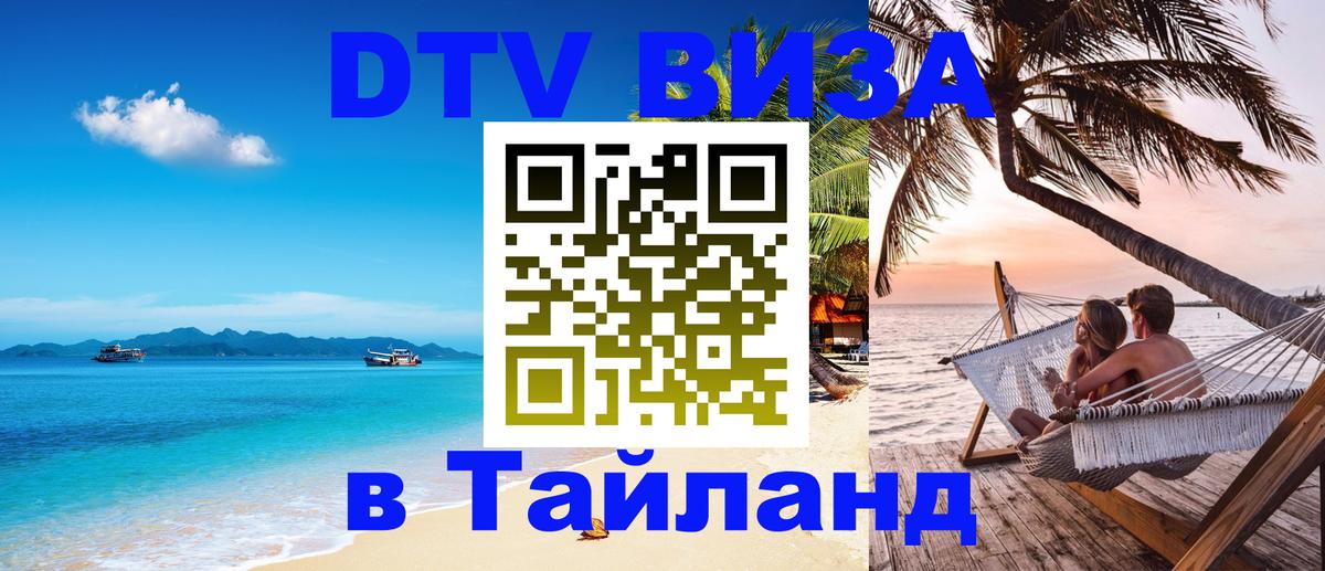 Visa ДТВ Тайланд помощь 